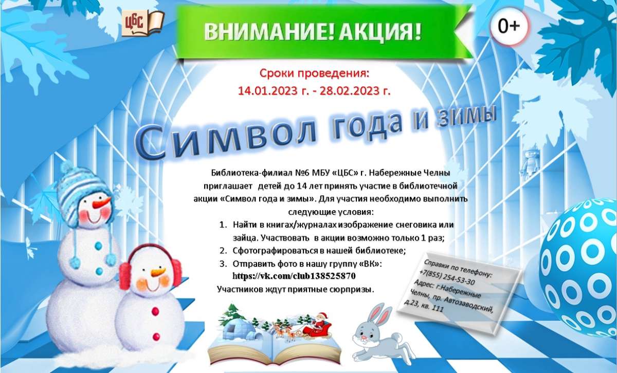 Внимание! Акция «Символ года и зимы» (0+) | Централизованная библиотечная  система г. Набережные Челны